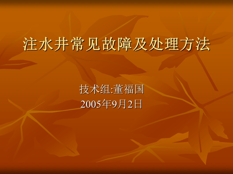 注水井常见故障判断及处理方法.ppt_第1页