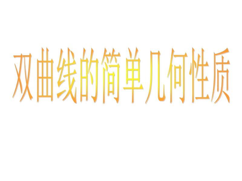 浙江省桐乡市人教a版高中数学选修1-1课件：第二章2.2.2双曲线的简单几何性质（共12张ppt）.ppt_第1页