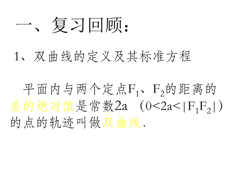 浙江省桐乡市人教a版高中数学选修1-1课件：第二章2.2.2双曲线的简单几何性质（共12张ppt）.ppt_第2页