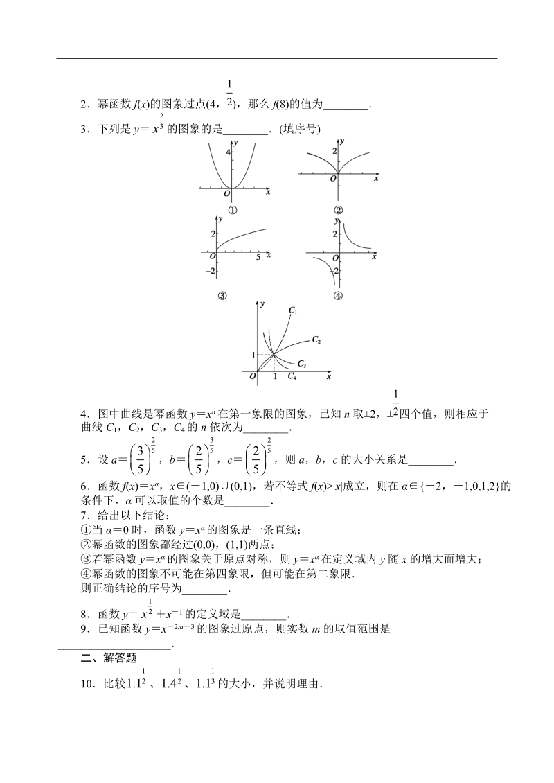 吉林省东北师范大学附属中学高中数学人教a版必修一学案：2.3幂函数.doc_第2页