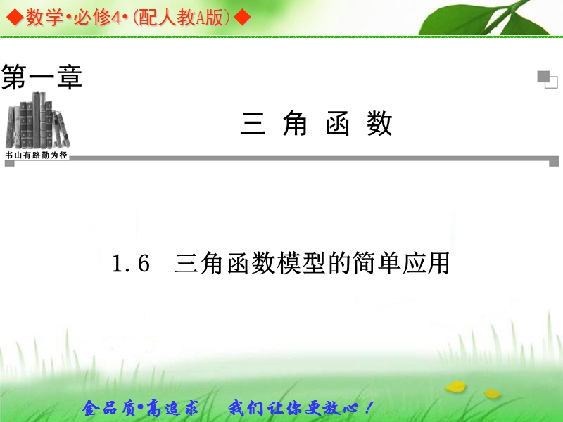 高中数学人教a版必修四同步课件：1.6三角函数模型的简单应用.ppt_第1页