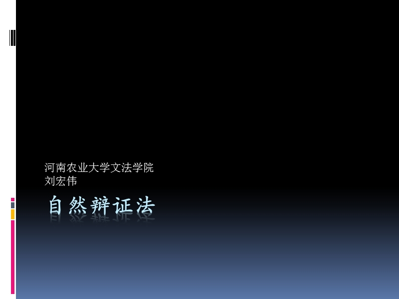 课件在职自然辩证法2008.ppt_第1页