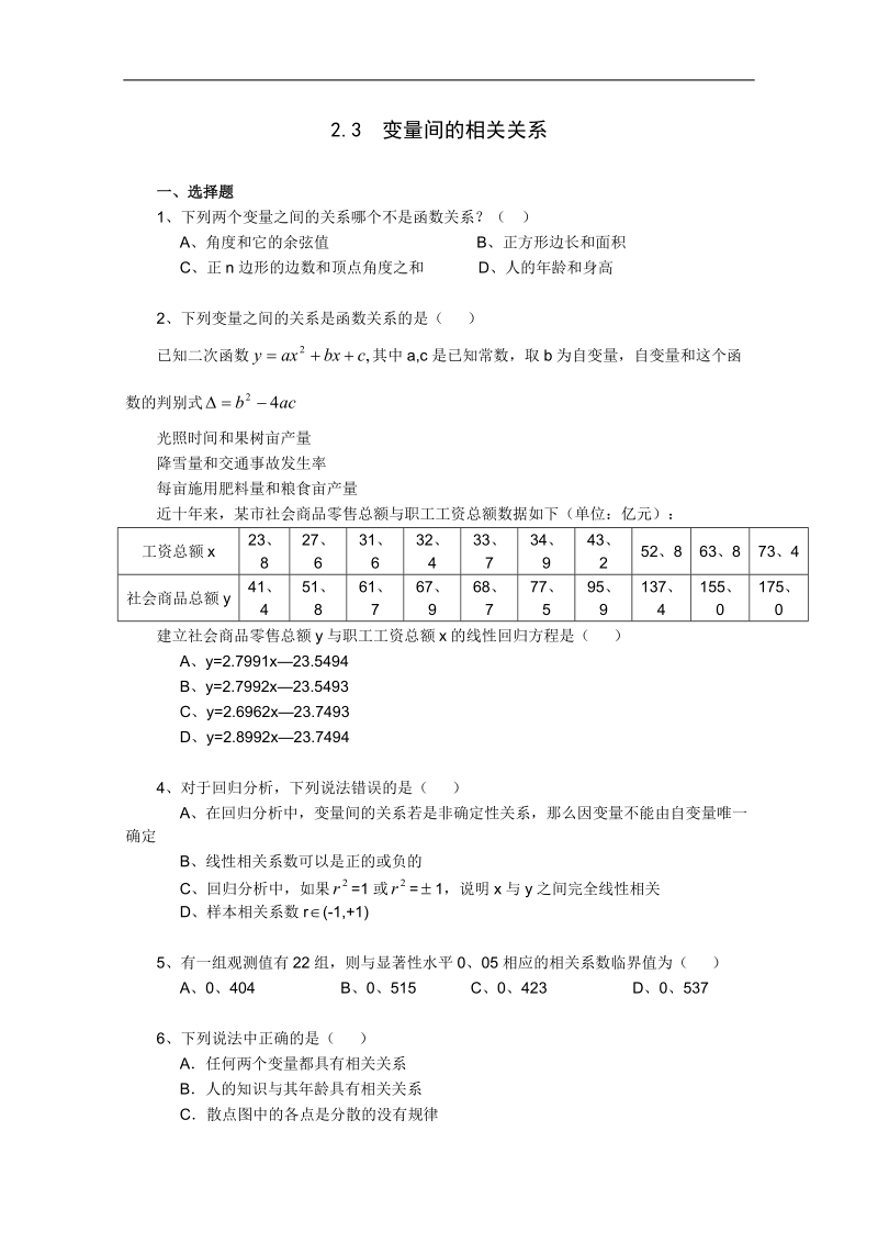 人教a版高一数学精品练习题：2.3.1变量间的相关关系（必修3）.doc_第1页