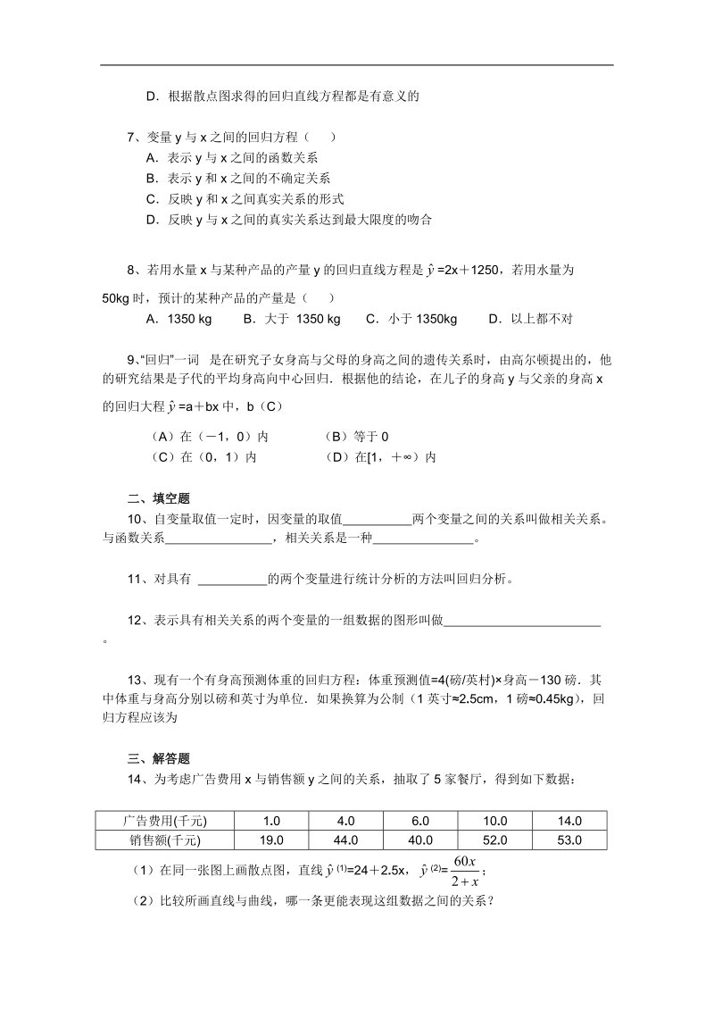 人教a版高一数学精品练习题：2.3.1变量间的相关关系（必修3）.doc_第2页