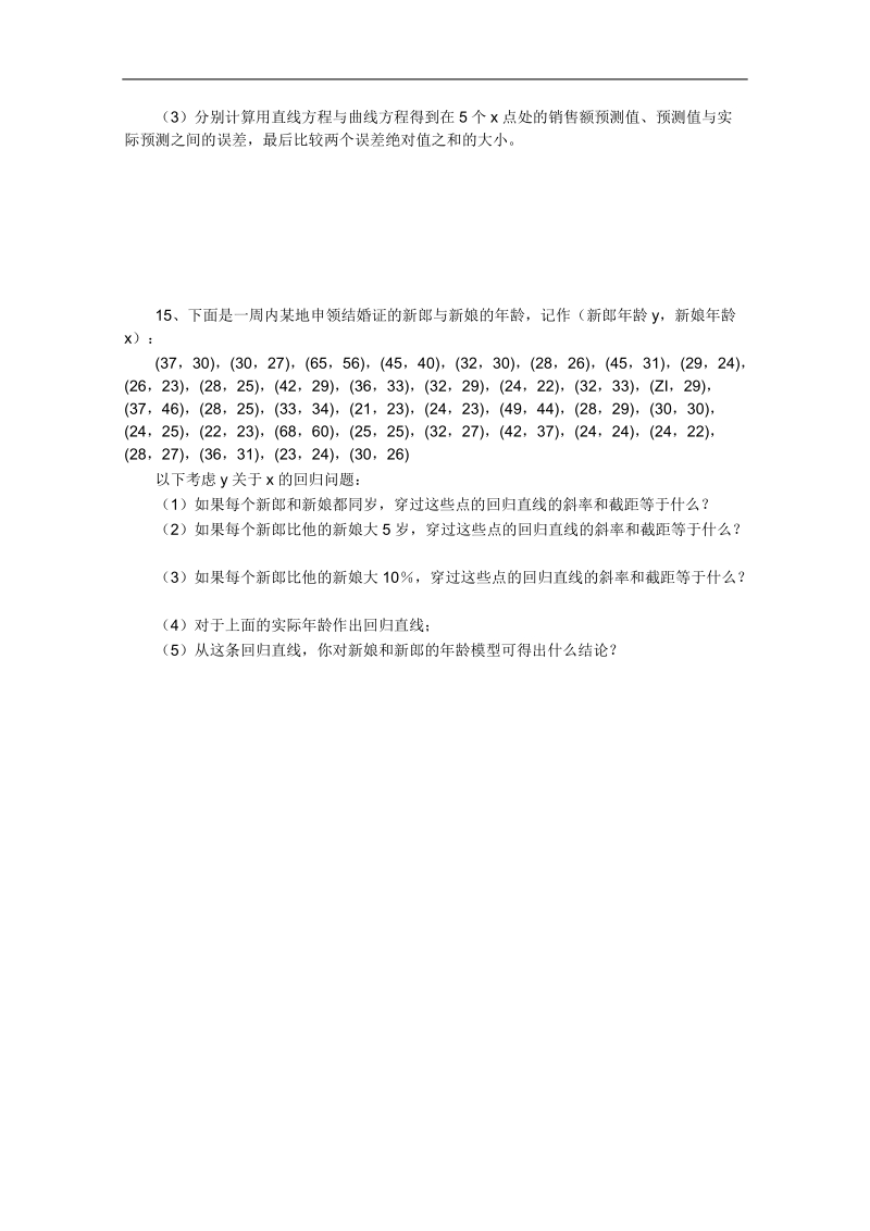 人教a版高一数学精品练习题：2.3.1变量间的相关关系（必修3）.doc_第3页