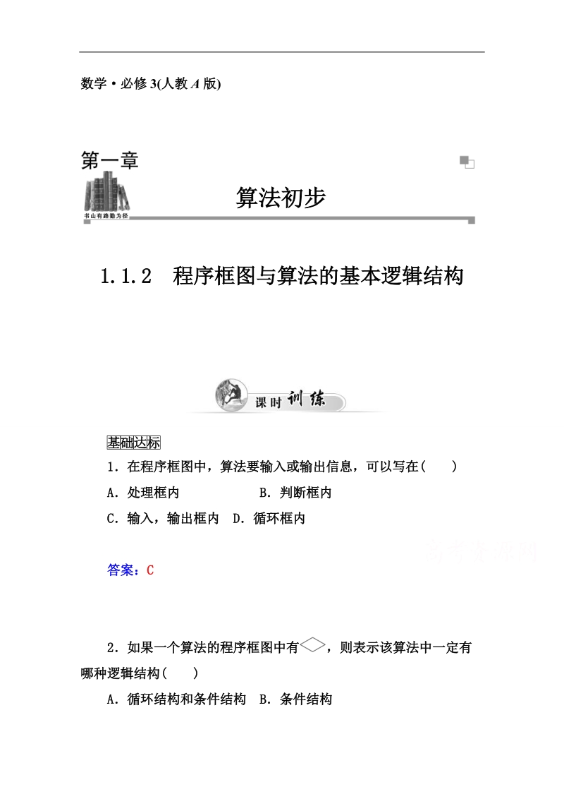 【金版学案】高中数学课时训练（人教版必修三）第一章 1.1.2 程序框图与算法的基本逻辑结构 .doc_第1页