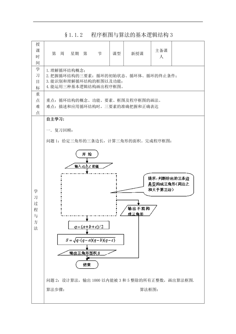 吉林省2015春数学理科人教a版必修三学案：1.1.2.3程序框图3[理科].doc_第1页