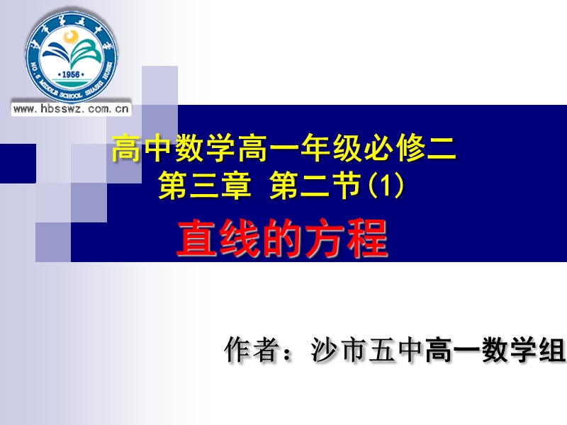 湖北省荆州市沙市第五中学人教版高中数学必修二3-2-1 直线的点斜式方程 课件.ppt_第1页