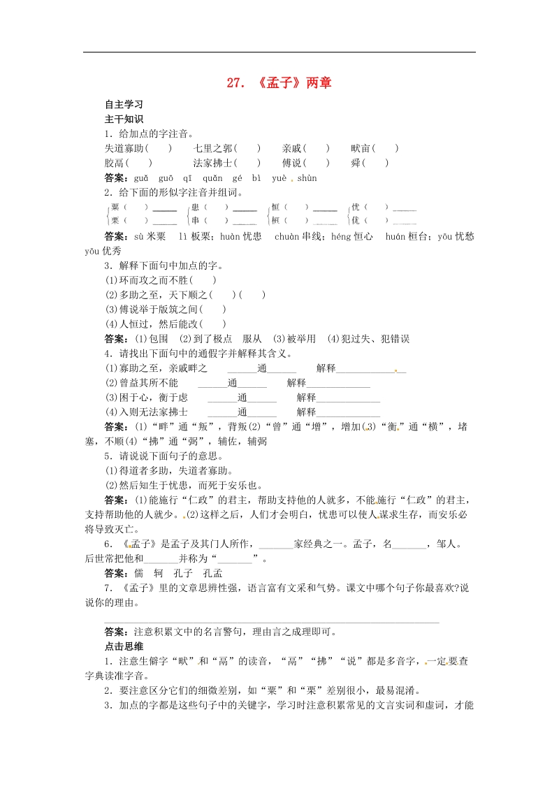 [北京课改版]2015年八年级语文上册27《孟子》两章课前预习训练（含答案）.doc_第1页