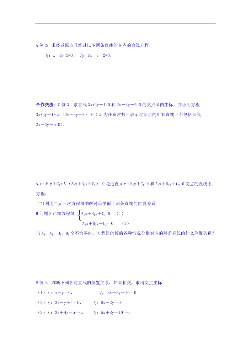 河北省邢台市高中数学人教a版必修二导学案《3.3.1 两条直线的交点坐标》.doc_第2页