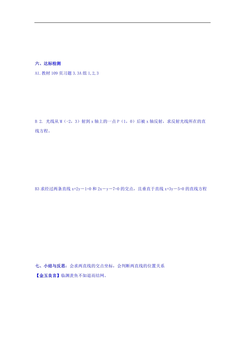 河北省邢台市高中数学人教a版必修二导学案《3.3.1 两条直线的交点坐标》.doc_第3页