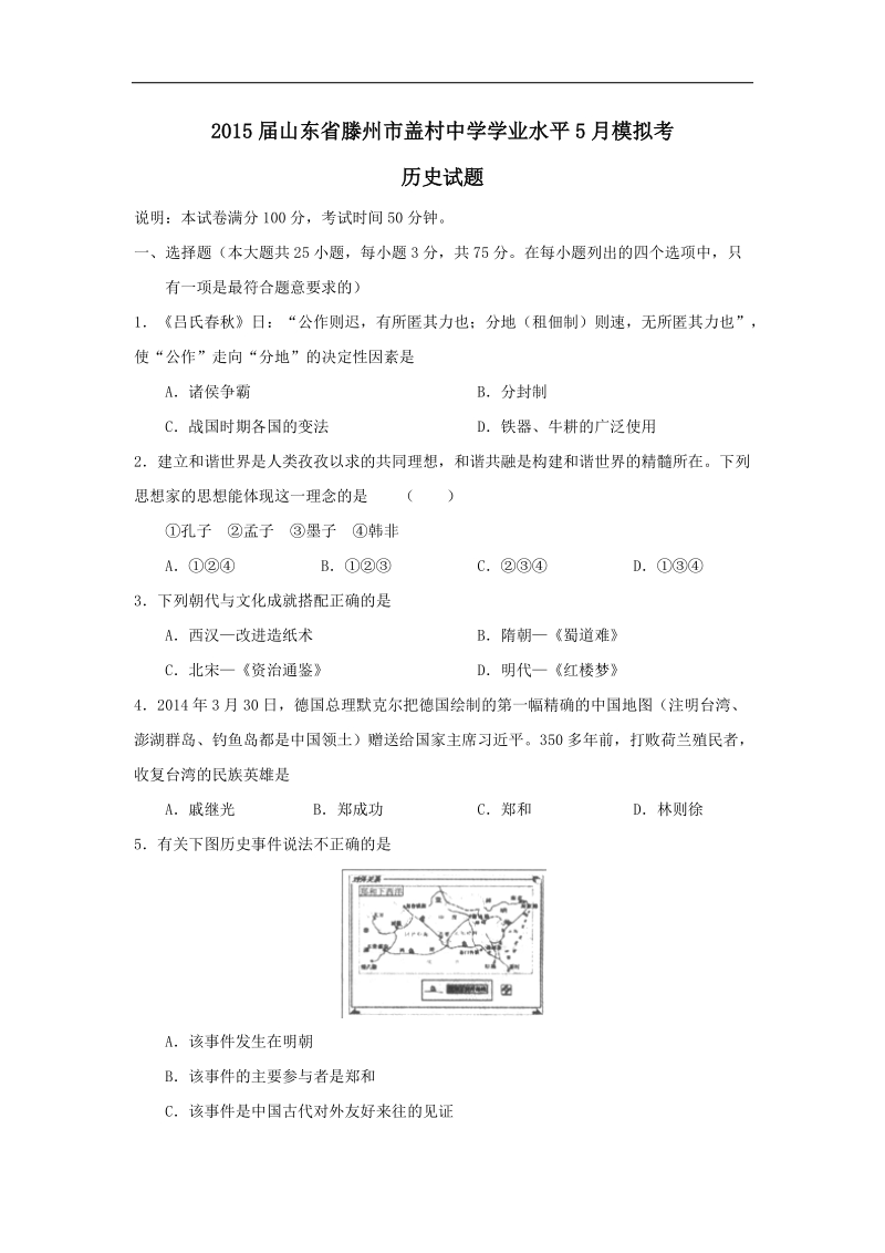 山东省滕州市盖村中学2015年度九年级学业水平5月模拟考历史试题.doc_第1页