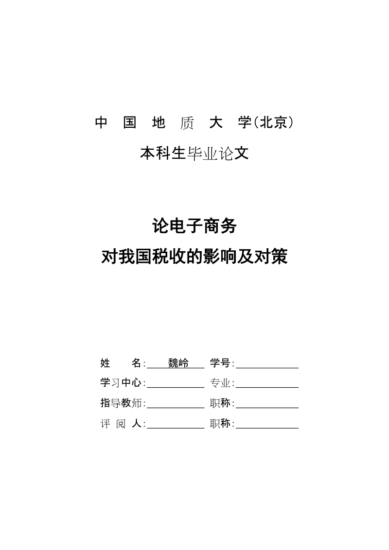 论我国电子商务对税收的影响及对策.doc_第1页