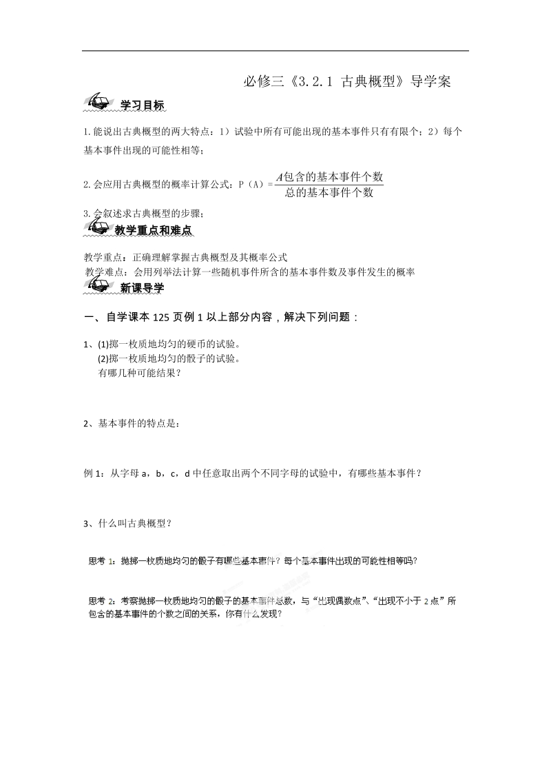 广东地区适用人教a版高一数学 必修三3.2.1《古典概型》导学案.doc_第1页