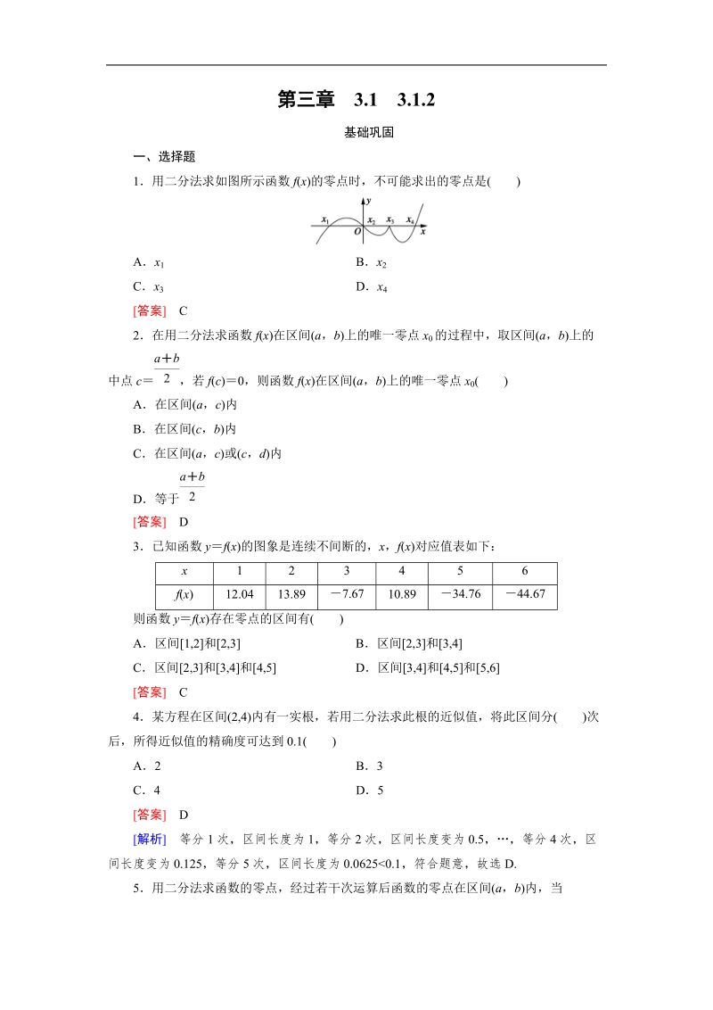 【2016成才之路】（人教a版）数学必修1同步测试：第三章 函数的应用1.2 word版含答案.doc_第1页