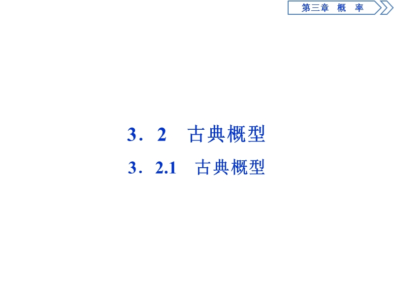 优化课堂2016秋数学人教a版必修3课件：3.2.1 古典概型.ppt_第1页