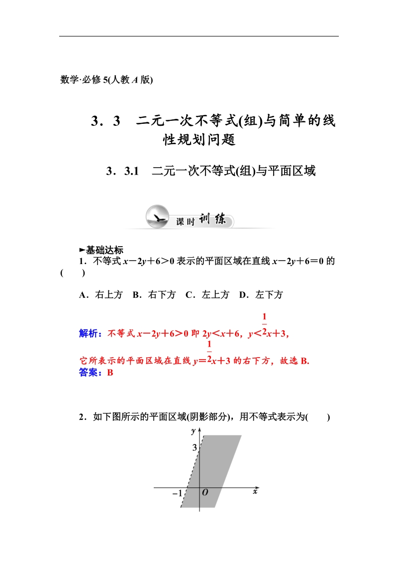 【金版学案】高中数学人教a版必修5课时训练：3.3.1　二元一次不等式(组)与平面区域.doc_第1页