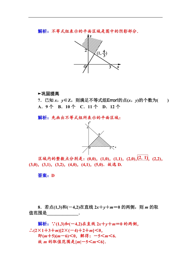 【金版学案】高中数学人教a版必修5课时训练：3.3.1　二元一次不等式(组)与平面区域.doc_第3页