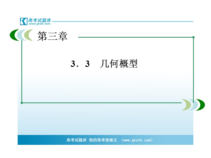 高中高一数学课件：3-3-2 均匀随机数的产生（人教a版 必修3）.ppt_第3页