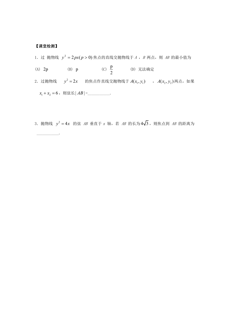 河南师范大学附属中学高中数学（文）选修1-1学案：2.4.4.直线与抛物线的位置关系（一） .doc_第2页