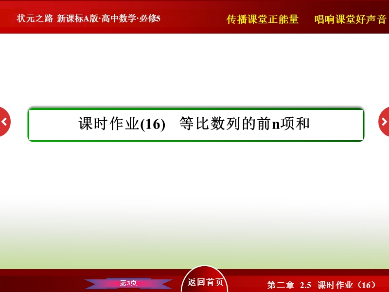 高中数学人教a版必修5 40分钟课时作业 第二章 数列：2-5-16 等比数列的前n项和.ppt_第3页