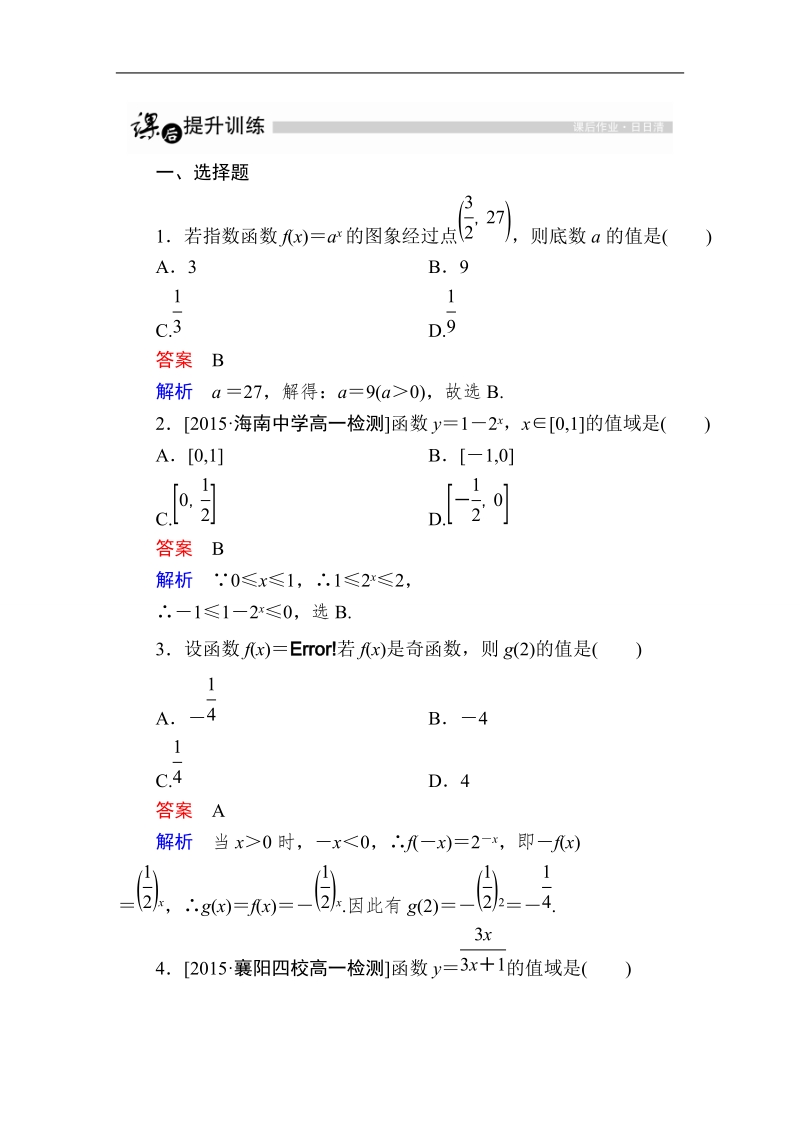 【金版教程】2016人教a版高中数学必修一练习：18指数函数的基本内容.doc_第1页