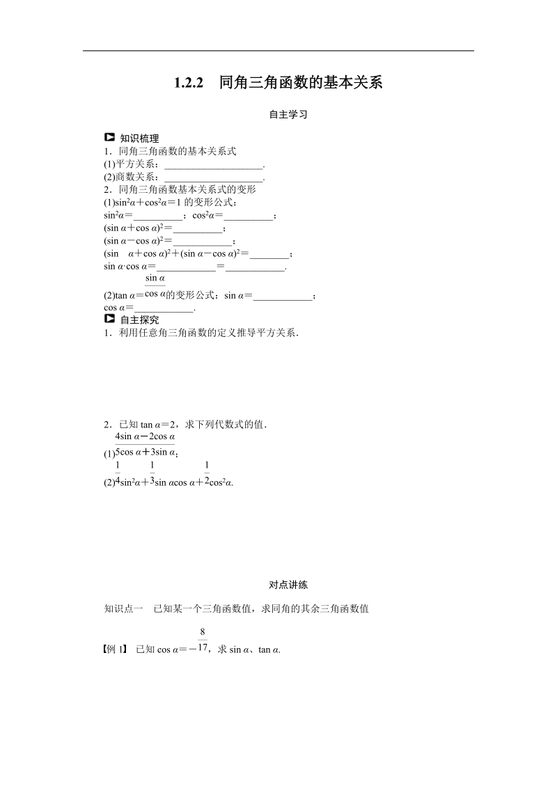 【课堂设计】高中数学人教a版必修4学案：1.2.2　同角三角函数的基本关系.doc_第1页