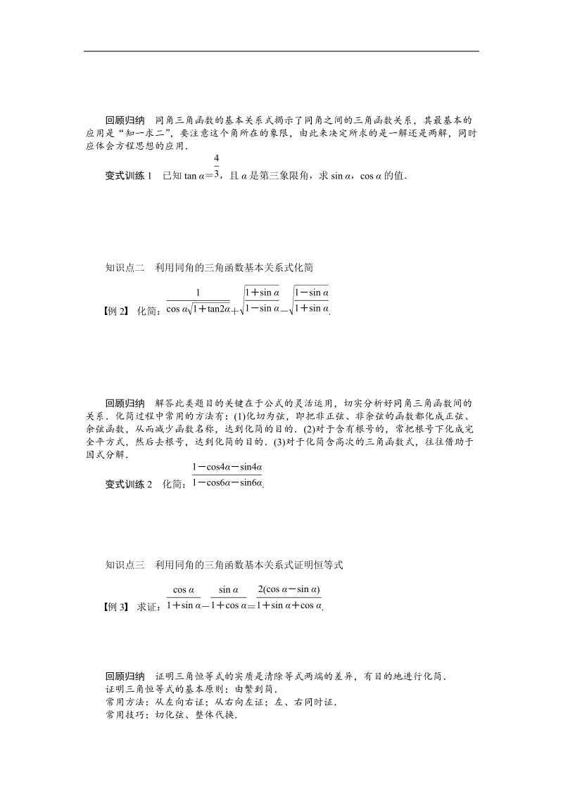 【课堂设计】高中数学人教a版必修4学案：1.2.2　同角三角函数的基本关系.doc_第2页