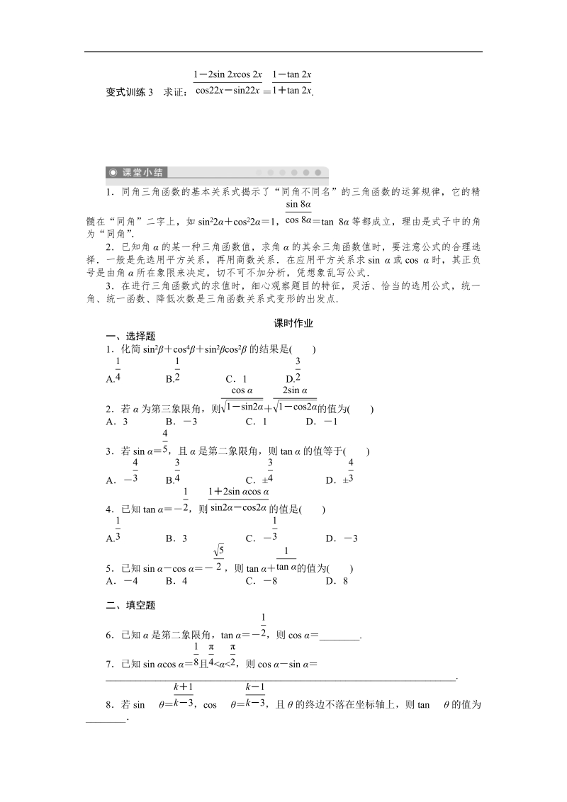 【课堂设计】高中数学人教a版必修4学案：1.2.2　同角三角函数的基本关系.doc_第3页