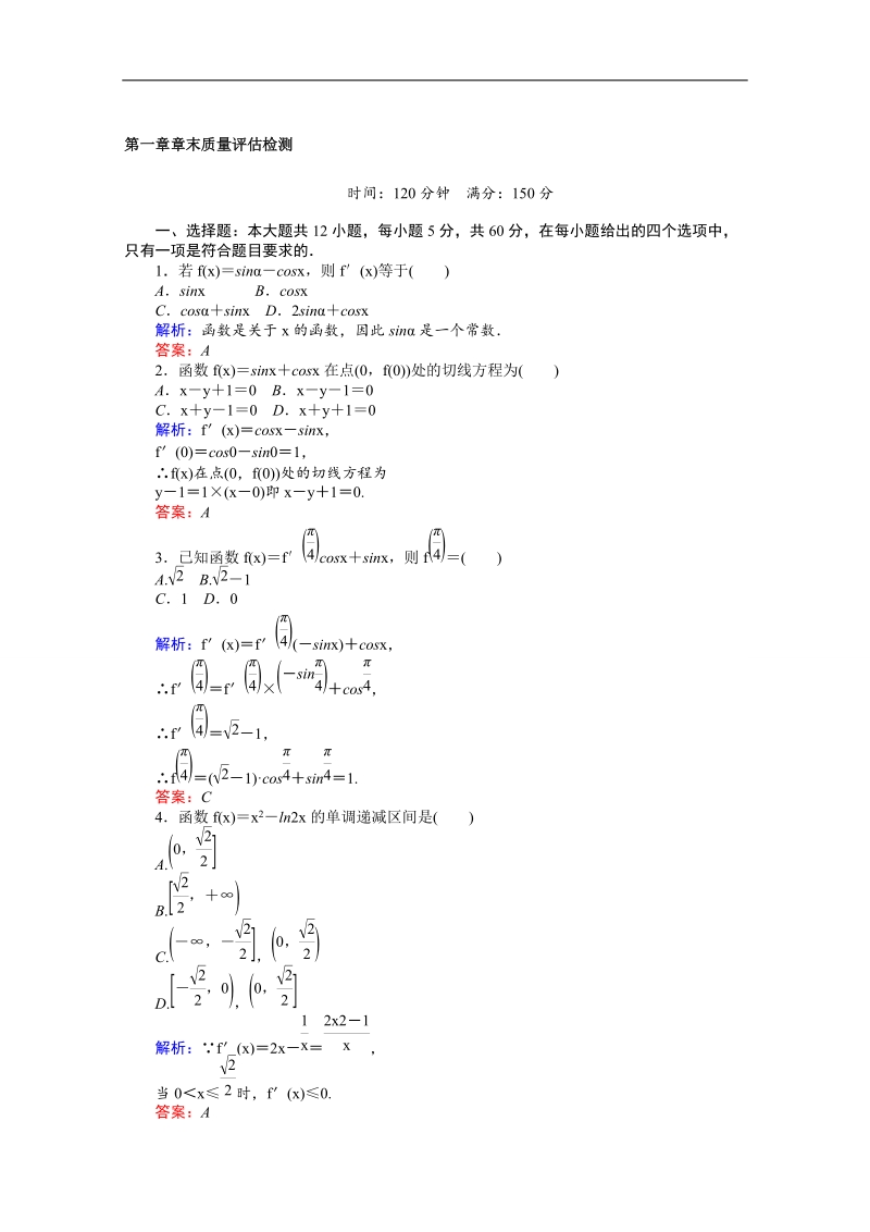 【师说】2015-2016高中数学人教a版选修2-2 课时作业 第1章章末质量评估检测.doc_第1页