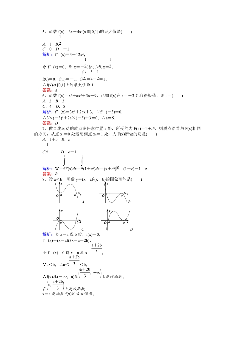 【师说】2015-2016高中数学人教a版选修2-2 课时作业 第1章章末质量评估检测.doc_第2页