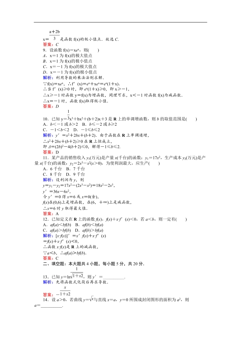 【师说】2015-2016高中数学人教a版选修2-2 课时作业 第1章章末质量评估检测.doc_第3页