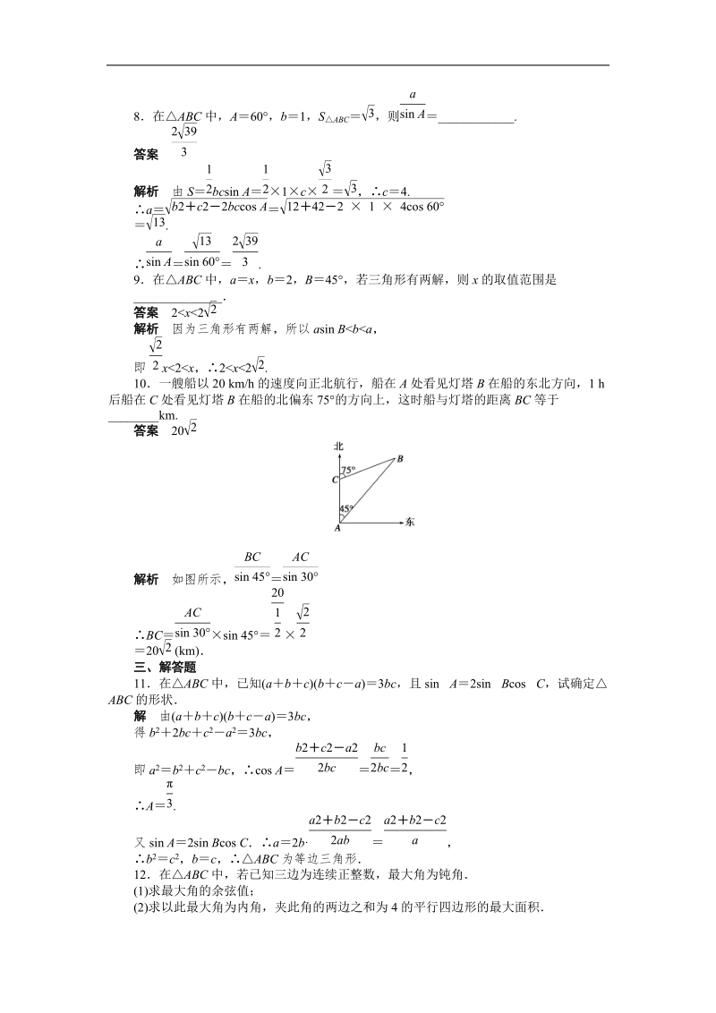 高中数学（人教a版必修五）课时作业：第1章 解三角形 章末复习课.doc_第3页