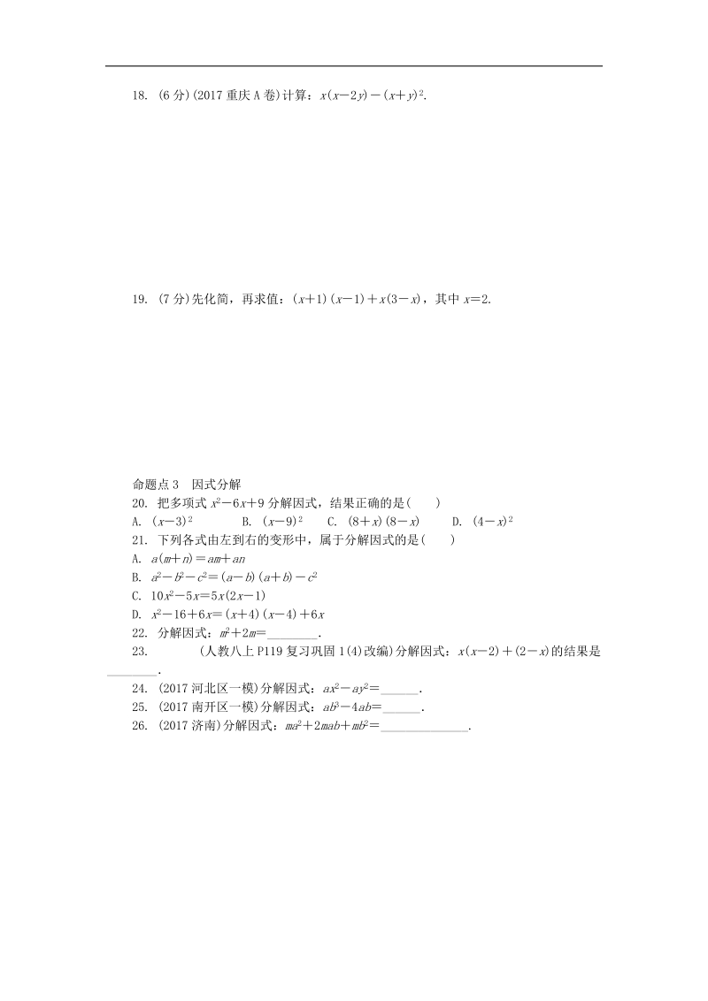 山东省滨州市2018年中考数学复习第1章数与式第二节代数式及整式含因式分解试题（无答案）.doc_第2页