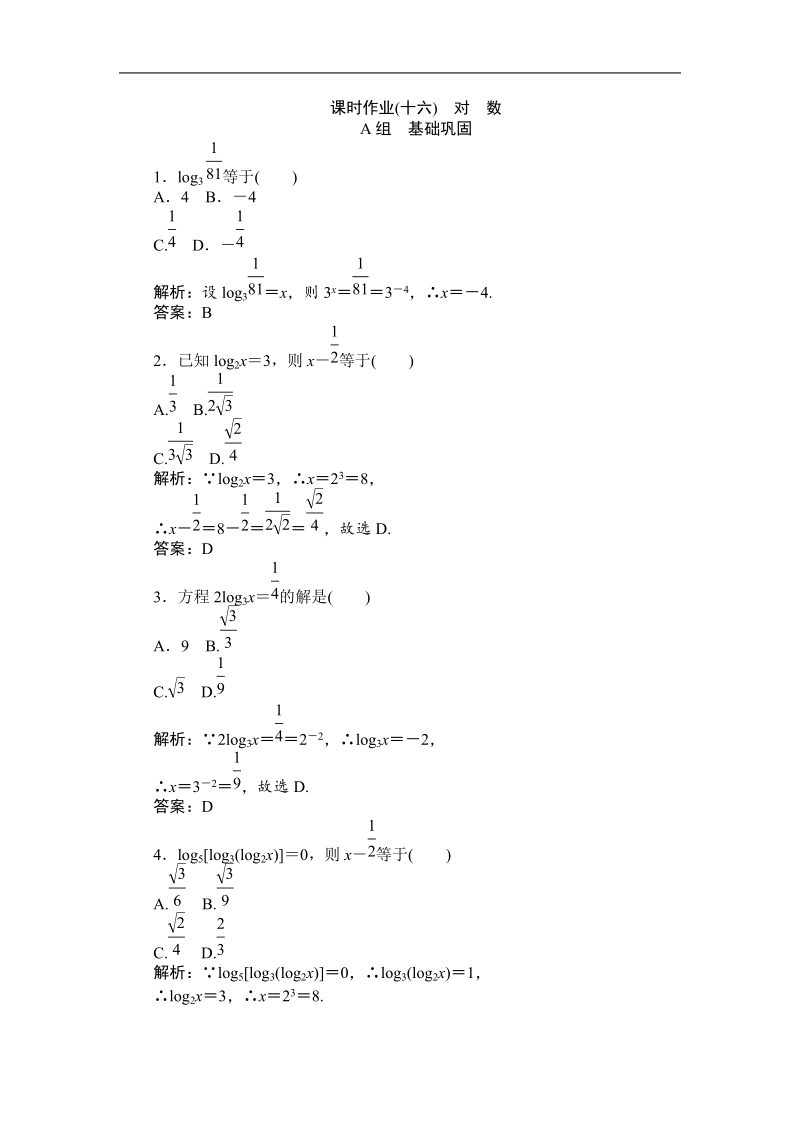 【师说】2015-2016高中数学新课标必修1习题：课时作业16.doc_第1页