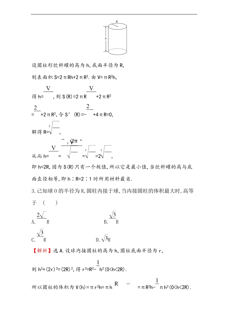 【课时讲练通】2017版（人教版）高中数学选修1-1（检测）：3.4 生活中的优化问题举例 课时提升作业（二十五） 3.4 word版含解析.doc_第2页