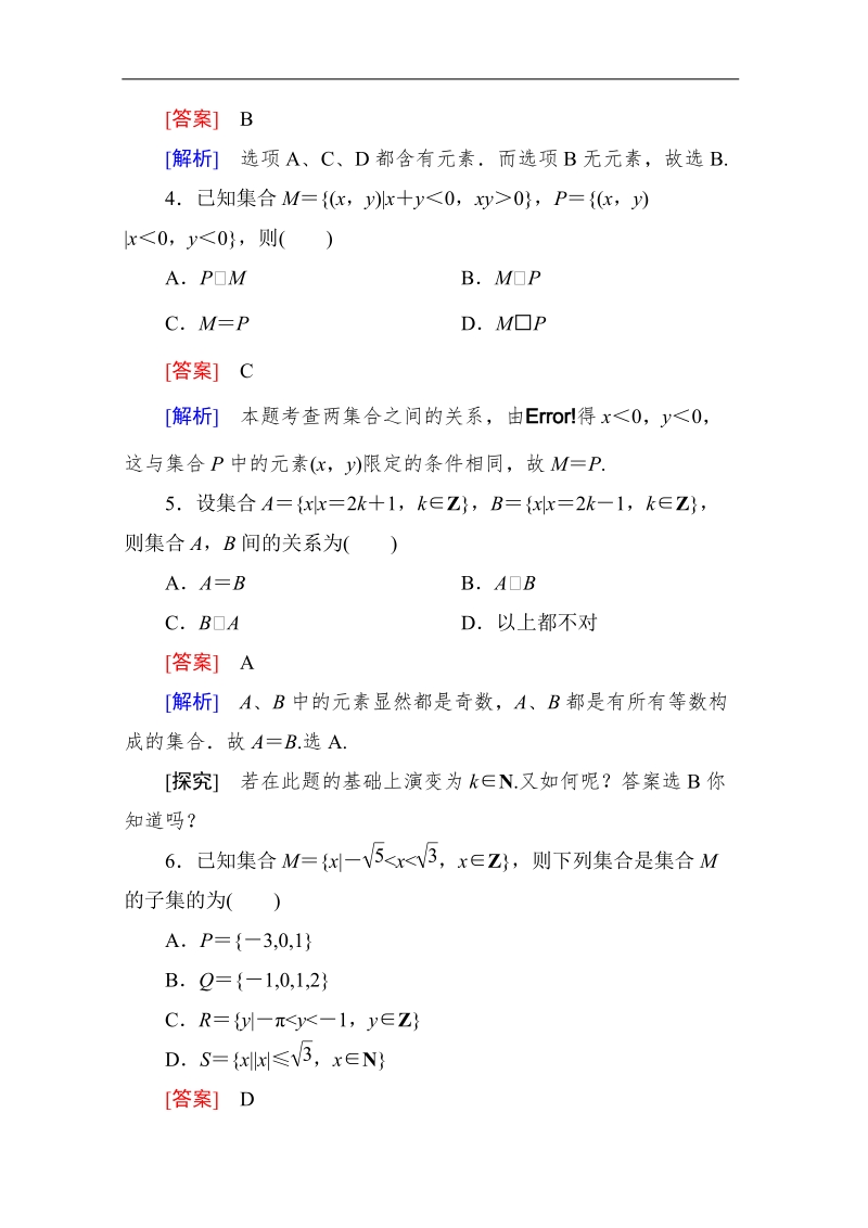 高中成才之路高一数学：1-1-2 集合间的基本关系 能力强化提升（人教a版必修1）.doc_第2页