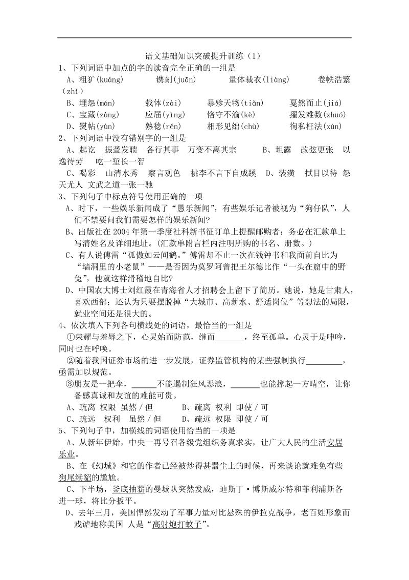 山东省曹县三桐中学高三语文基础知识突破试题(1).doc_第1页