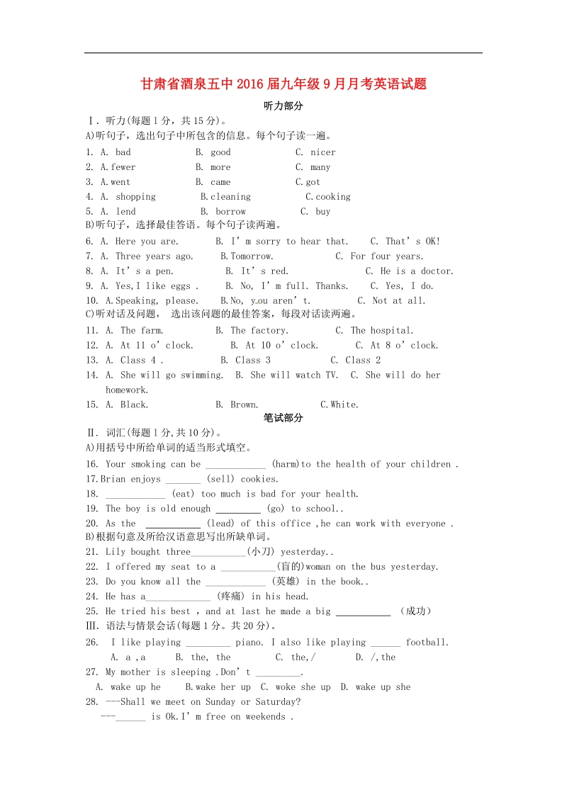 甘肃省酒泉五中2016年度九年级英语9月月考试题（无答案） 人教新目标版.doc_第1页