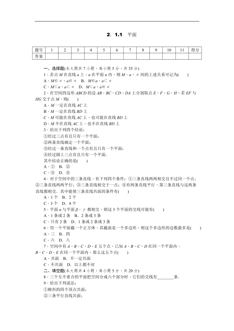 【学练考】高中数学人教a版必修二练习：2.1.1　平面.doc_第1页