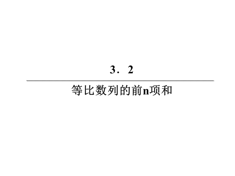 【无忧考】新人教版数学必修5  1-3-10 等比数列前n项和的性质课件 .ppt_第3页