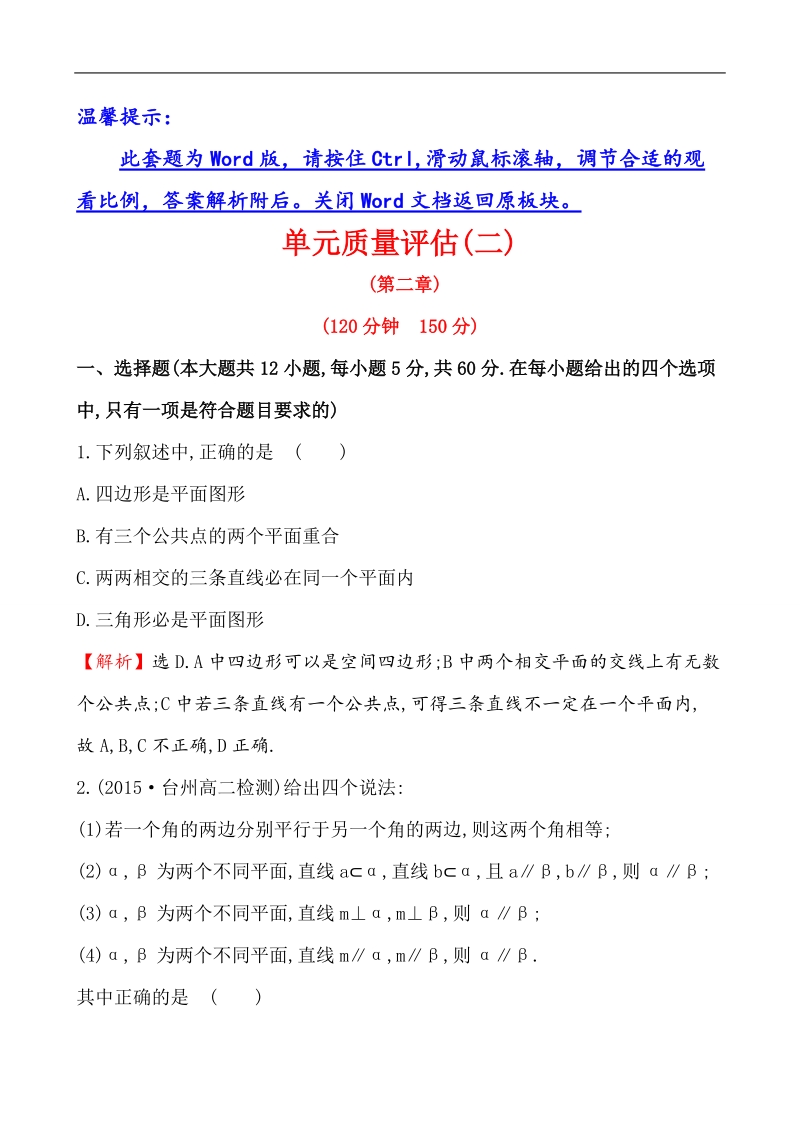 【课时讲练通】人教a版高中数学必修2单元质量评估(2)第2章　点、直线、平面之间的位置关系.doc_第1页