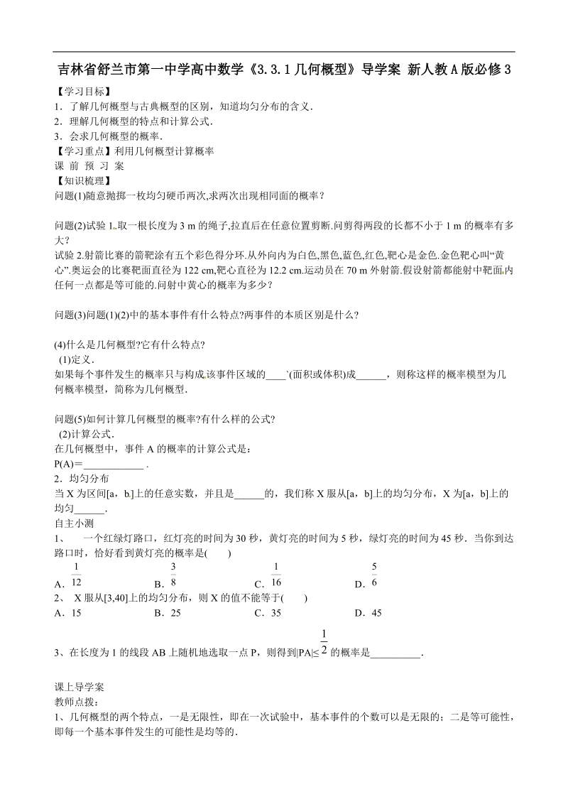 吉林省舒兰市第一中学高中数学《3.3.1几何概型》导学案 新人教a版必修3.doc_第1页