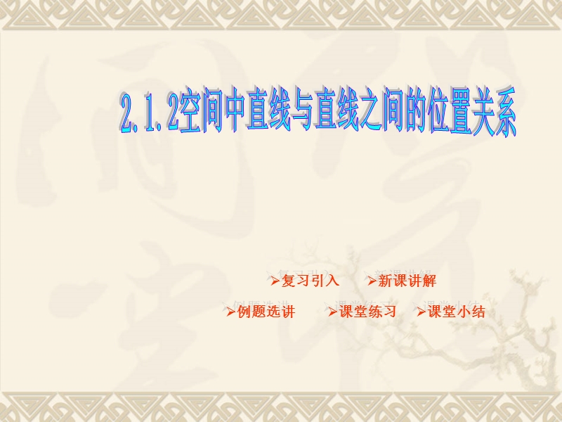 辽宁省沈阳市第二十一中学高中数学必修二课件 第二章点、直线、平面之间的位置关系 2.1.2空间中直线与直线之间的位置关系.ppt_第1页