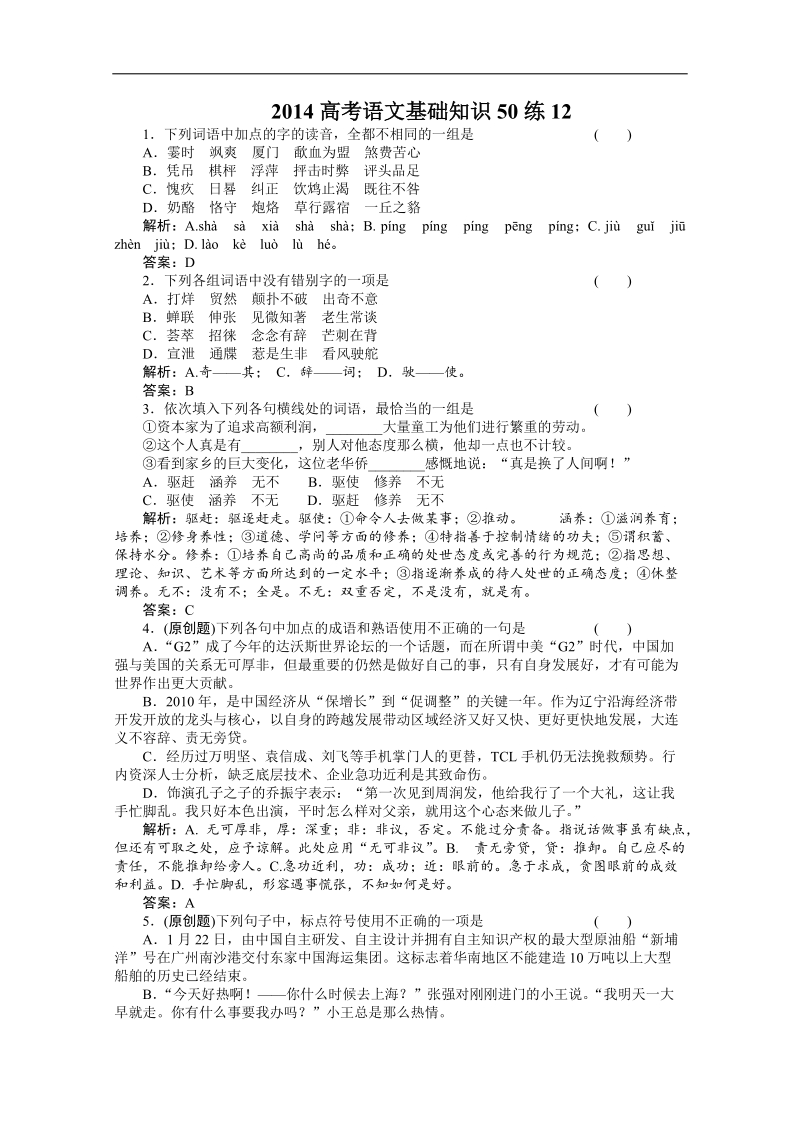 高考（百题精练）语文基础知识精华汇编12.doc_第1页