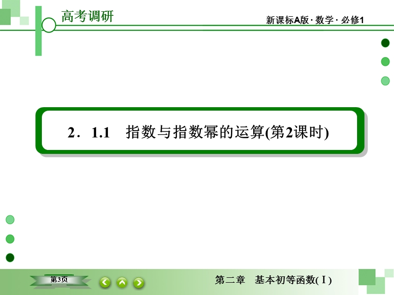 【高考调研】高中数学人教a版必修一配套课件：2-1-1-2 指数与指数幂的运算(第2课时).ppt_第3页