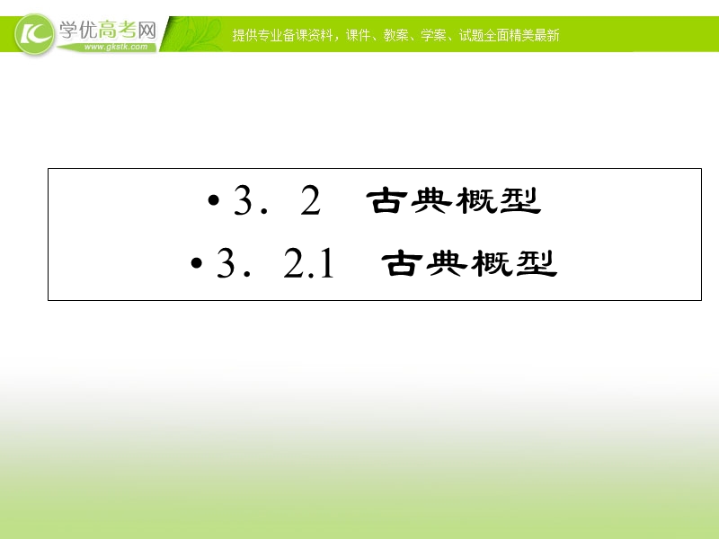 优化指导高一数学精品课件：3-2-1《古典概型》（人教版必修3）.ppt_第1页