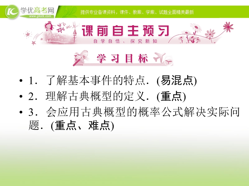 优化指导高一数学精品课件：3-2-1《古典概型》（人教版必修3）.ppt_第2页