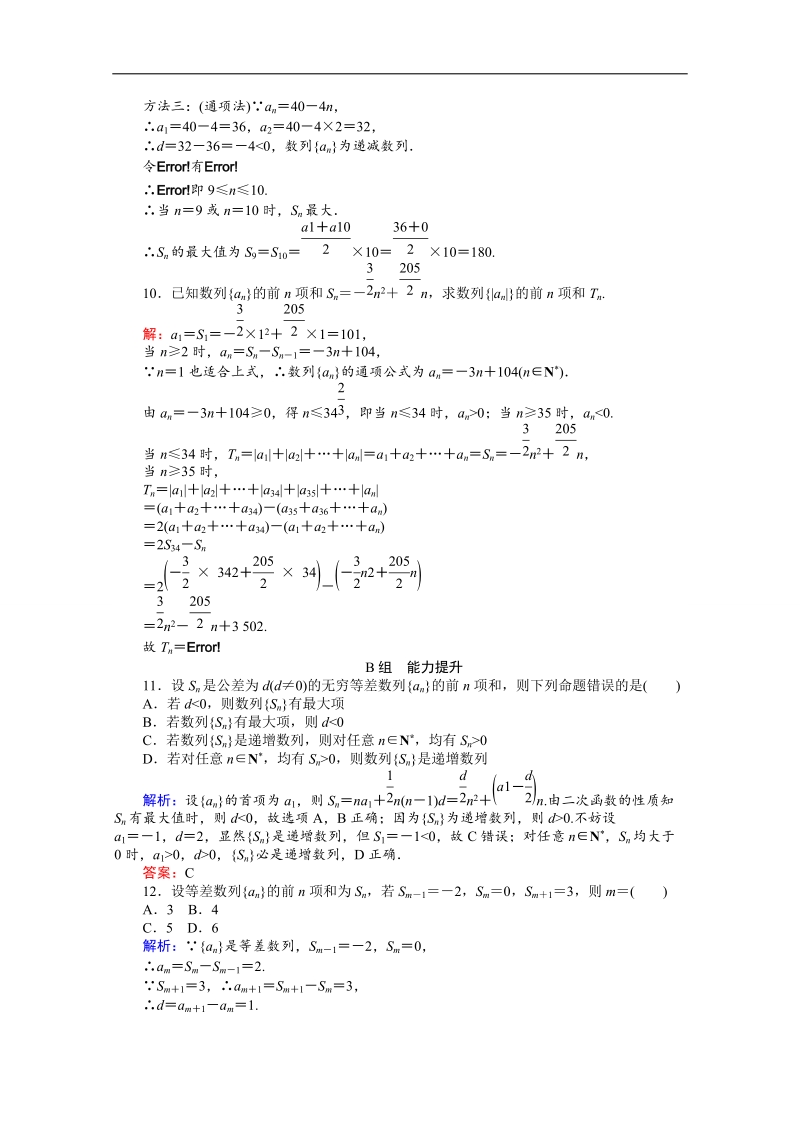 【师说】高中数学人教a版必修5课时作业 2.3 等差数列的前n项和 9.doc_第3页