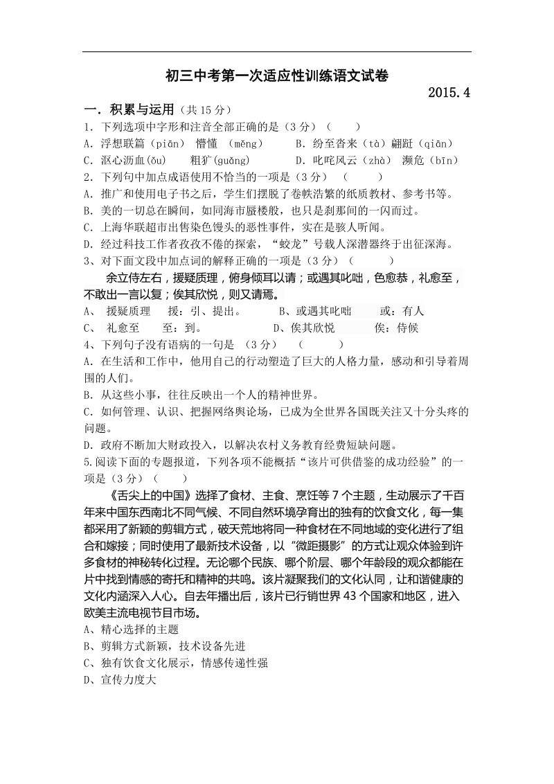 江苏省江阴市要塞片2015年度九年级下学期第一次适应性练习（一模）语文试题.doc_第1页